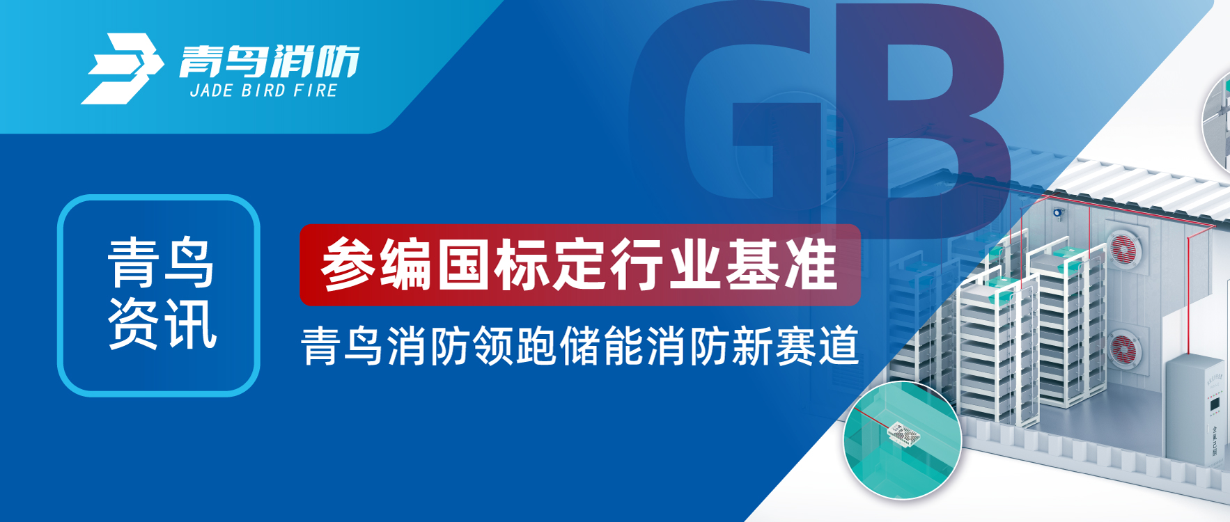 青鳥資訊 | 參編國標(biāo)定行業(yè)基準(zhǔn)，青鳥消防領(lǐng)跑儲能消防新賽道