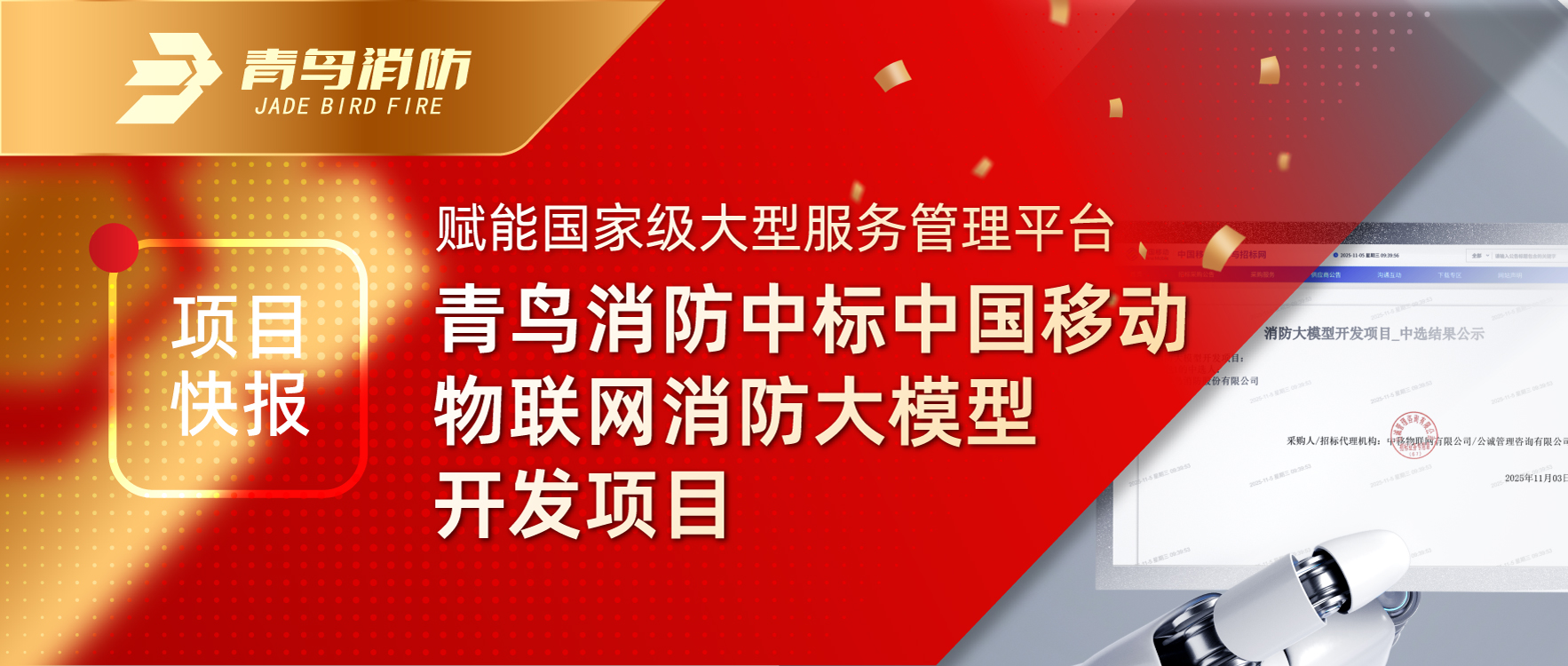 項目快報 | 賦能國家級大型服務管理平臺！青鳥消防中標中國移動物聯(lián)網(wǎng)消防大模型開發(fā)項目