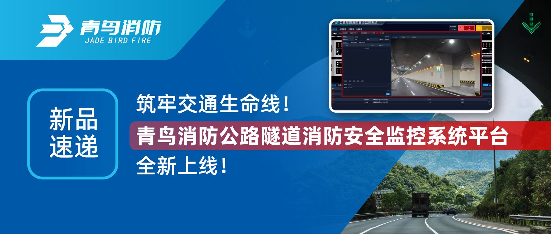 新品速遞 | 筑牢交通生命線！青鳥消防公路隧道消防安全監(jiān)控系統(tǒng)平臺全新上線！