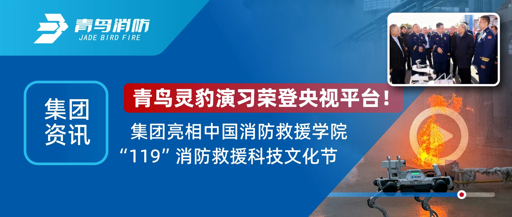 集團(tuán)資訊 | 青鳥靈豹機器人登央視直播，亮相“119”消防救援科技文化節(jié)
