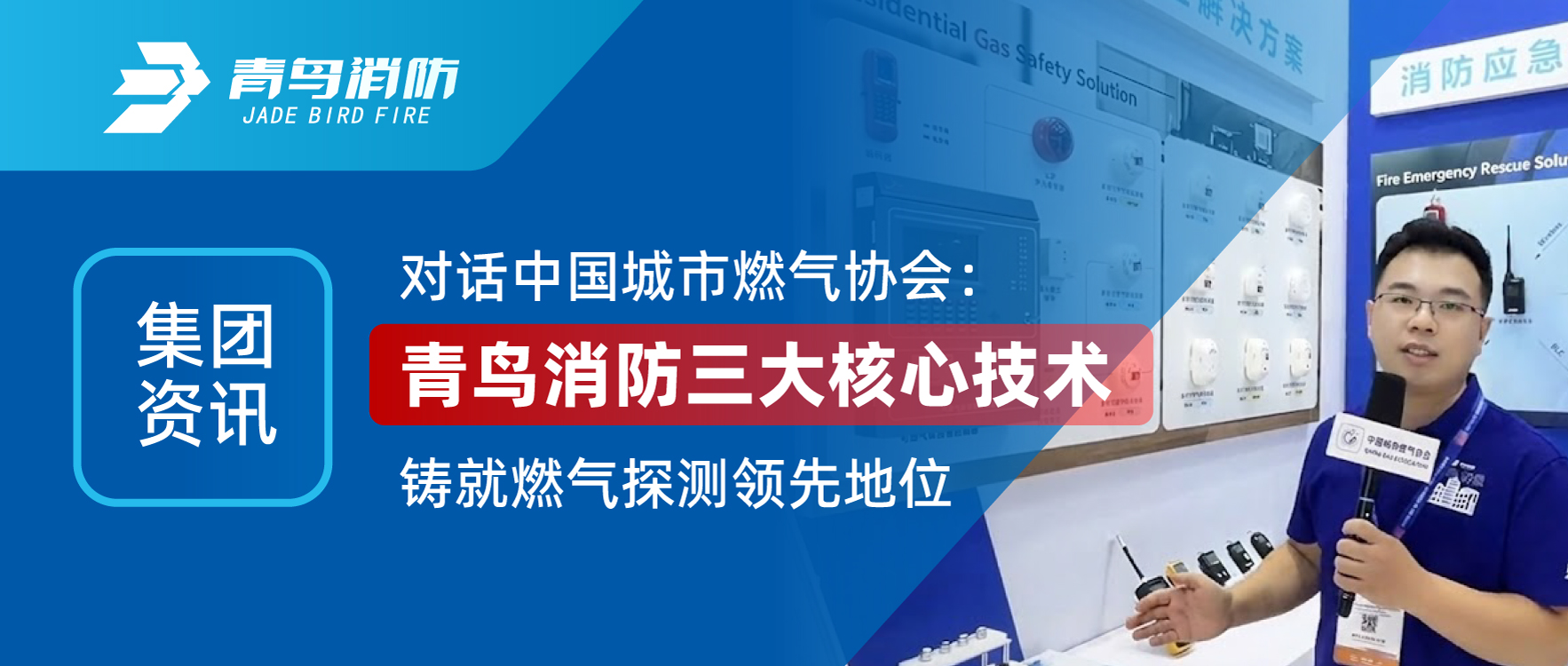 集團資訊 | 對話中國城市燃氣協(xié)會：青鳥消防三大核心技術鑄就燃氣探測領先地位