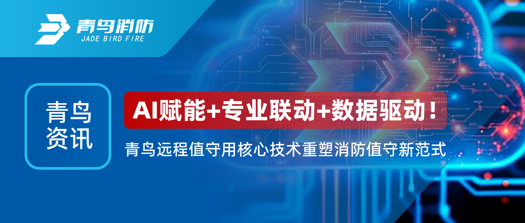 青鳥資訊 | AI賦能+專業(yè)聯(lián)動+數(shù)據(jù)驅(qū)動！青鳥遠程值守用核心技術重塑消防值守新范式