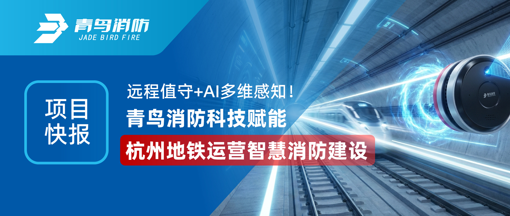 項(xiàng)目快報(bào) | 遠(yuǎn)程值守+AI多維感知！青鳥(niǎo)消防科技賦能杭州地鐵運(yùn)營(yíng)智慧消防建設(shè)