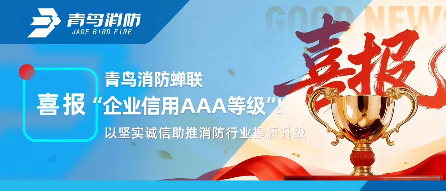 青鳥(niǎo)消防蟬聯(lián)&ldquo;企業(yè)信用AAA等級(jí)&rdquo;！以堅(jiān)實(shí)誠(chéng)信助推消防行業(yè)提質(zhì)升級(jí)