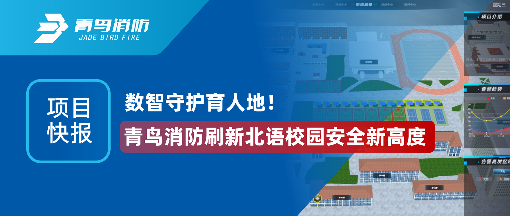 項(xiàng)目快報(bào) | 數(shù)智守護(hù)育人地！青鳥(niǎo)消防刷新北語(yǔ)校園安全新高度