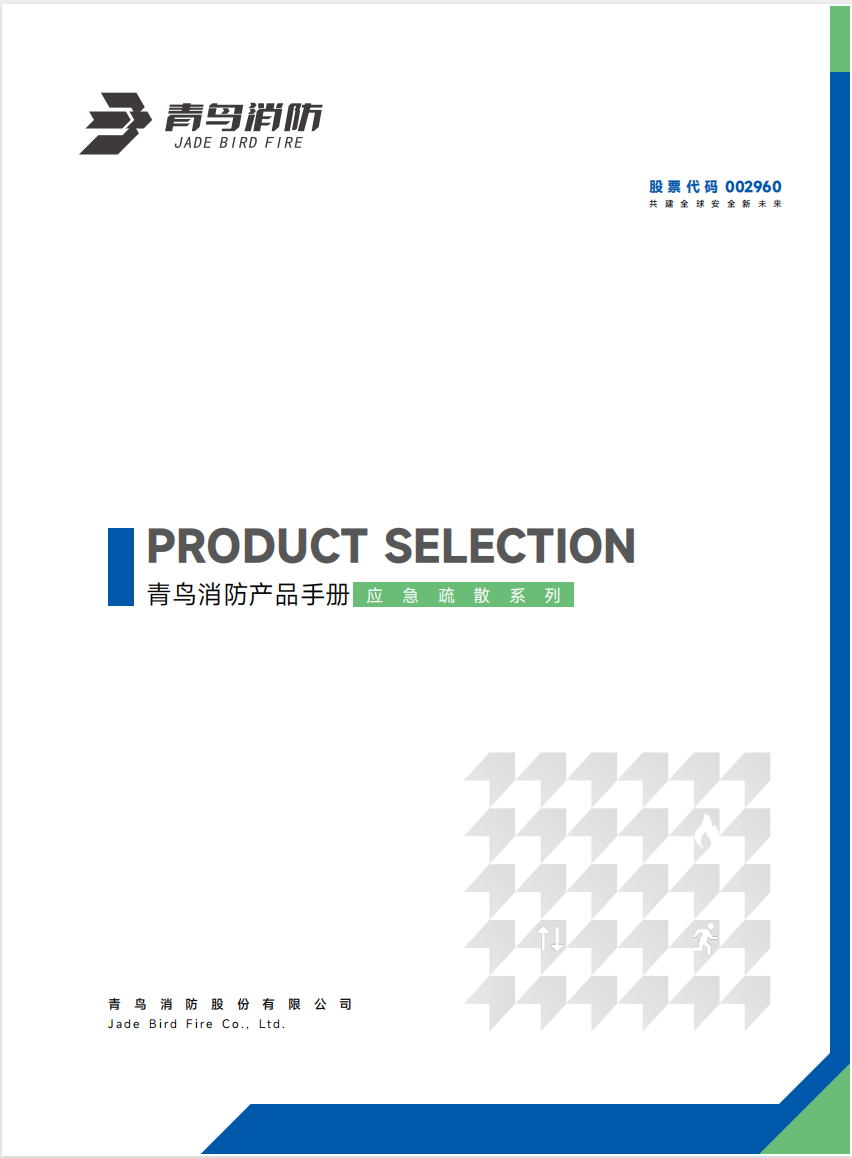 青鳥應(yīng)急照明和疏散知識(shí)系統(tǒng)產(chǎn)品選型手冊(cè)