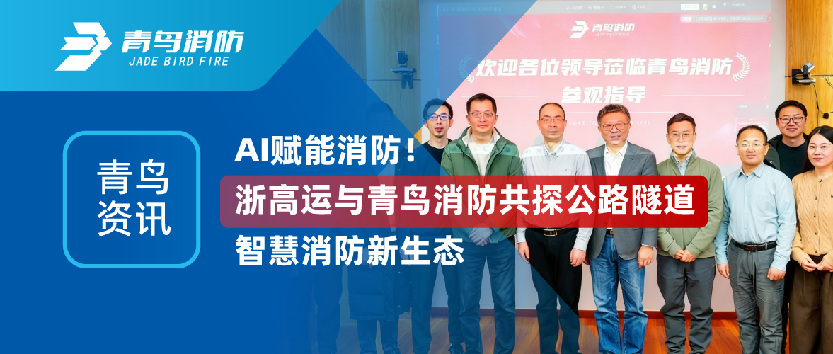 青鳥(niǎo)資訊 | AI賦能消防！浙高運(yùn)與青鳥(niǎo)消防共探公路隧道智慧消防新生態(tài)